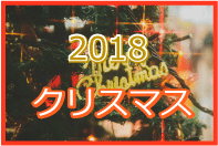 2018クリスマスイメージ画像